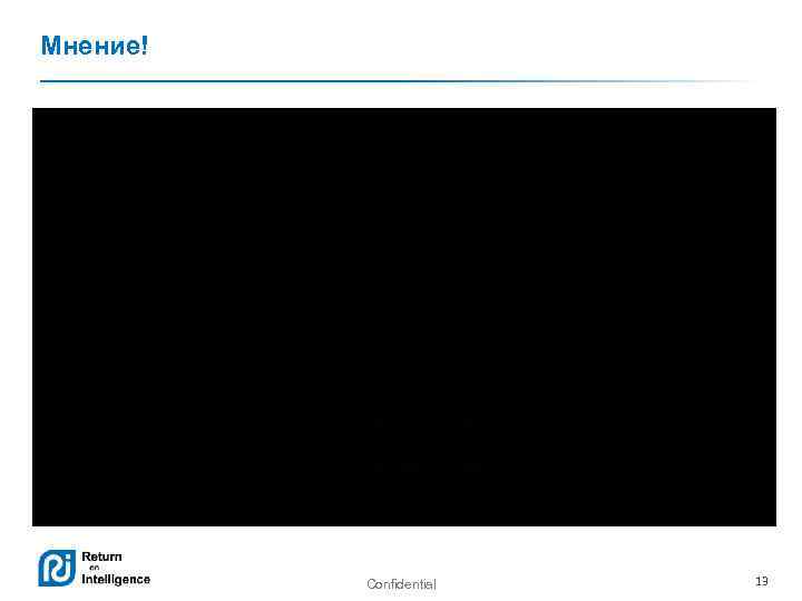 Мнение! Confidential 13 