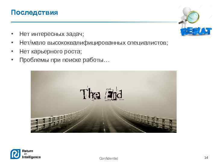 Последствия • • Нет интересных задач; Нет/мало высококвалифицированных специалистов; Нет карьерного роста; Проблемы при