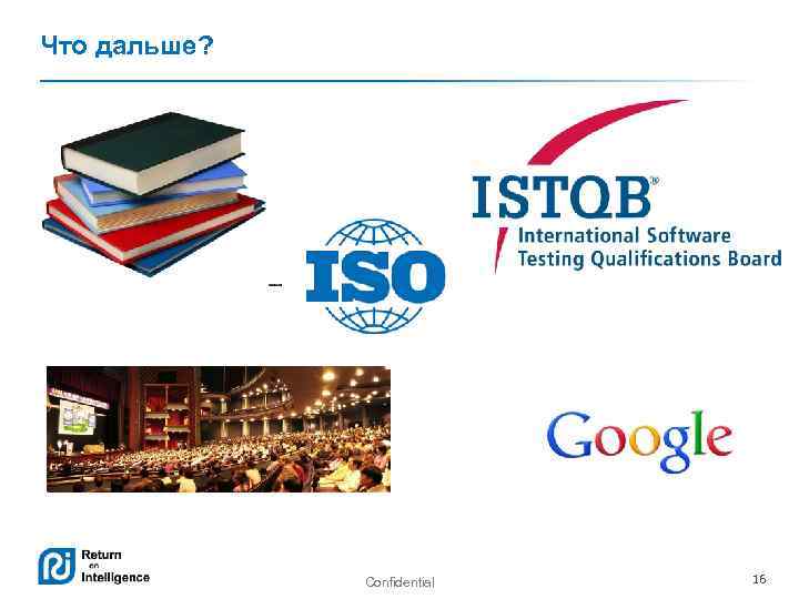 Что дальше? Confidential 16 