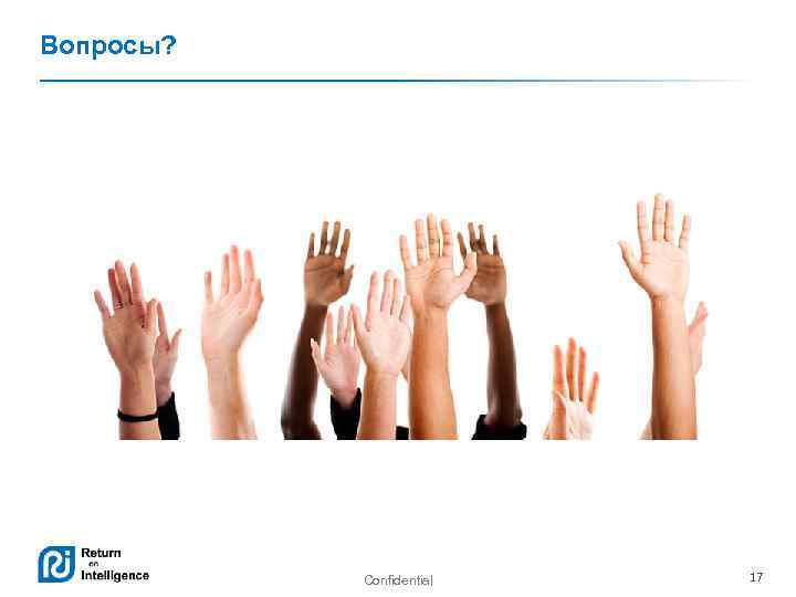 Вопросы? Confidential 17 