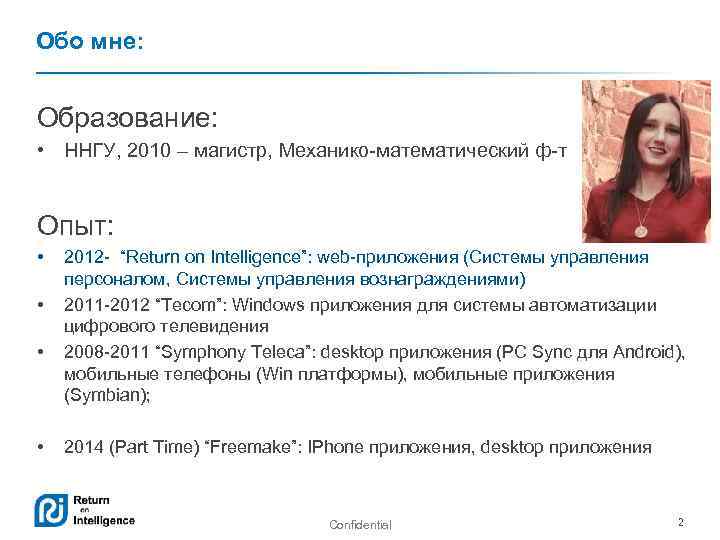 Обо мне: Образование: • ННГУ, 2010 – магистр, Механико-математический ф-т Опыт: • • 2012