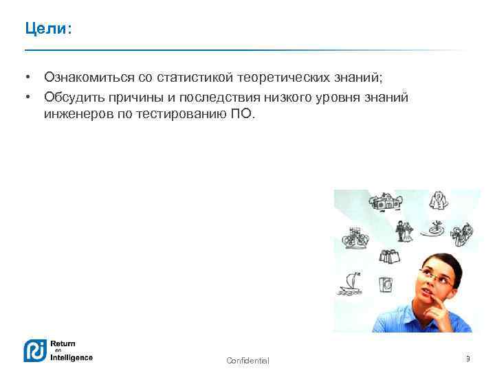 Цели: • Ознакомиться со статистикой теоретических знаний; • Обсудить причины и последствия низкого уровня