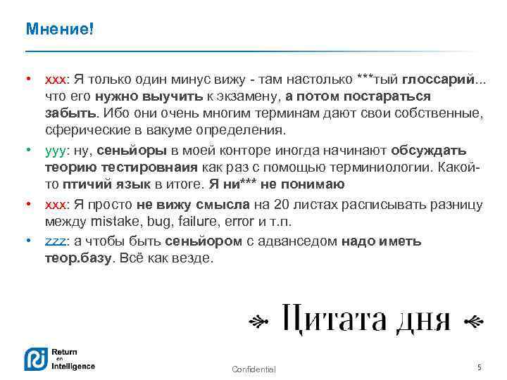 Мнение! • xxx: Я только один минус вижу - там настолько ***тый глоссарий. .