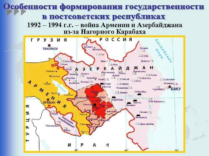 1992 – 1994 г. г. – война Армении и Азербайджана из-за Нагорного Карабаха 
