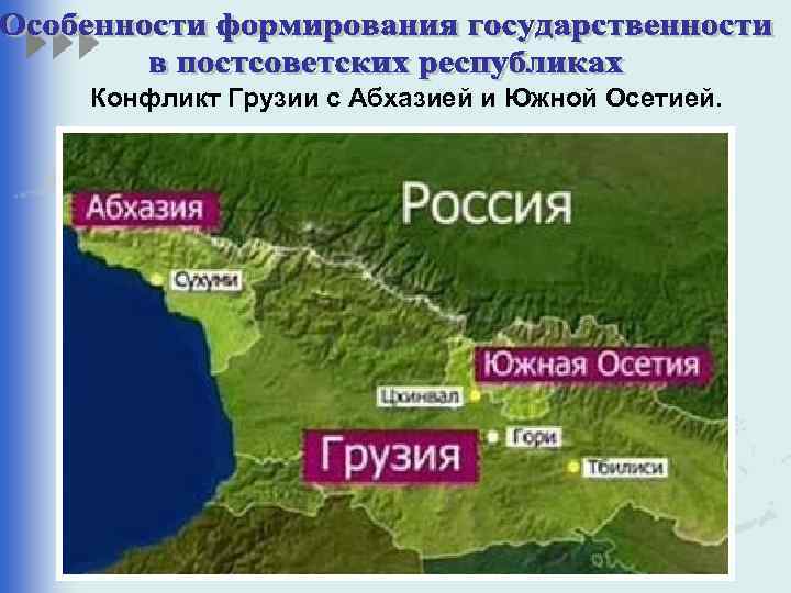 Конфликт Грузии с Абхазией и Южной Осетией. 