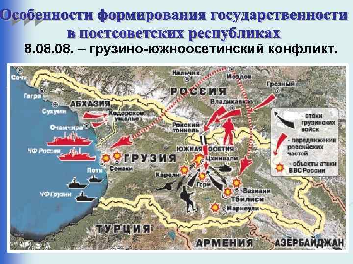 8. 08. – грузино-южноосетинский конфликт. 