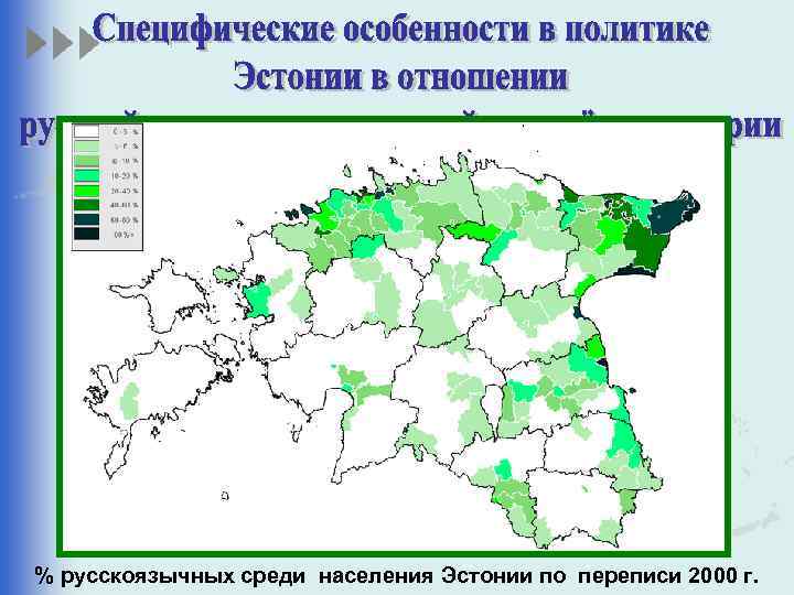 % русскоязычных среди населения Эстонии по переписи 2000 г. 
