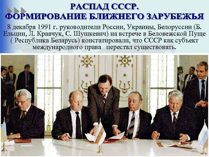 8 декабря 1991 г. руководители России, Украины, Белоруссии (Б. Ельцин, Л. Кравчук, С. Шушкевич)