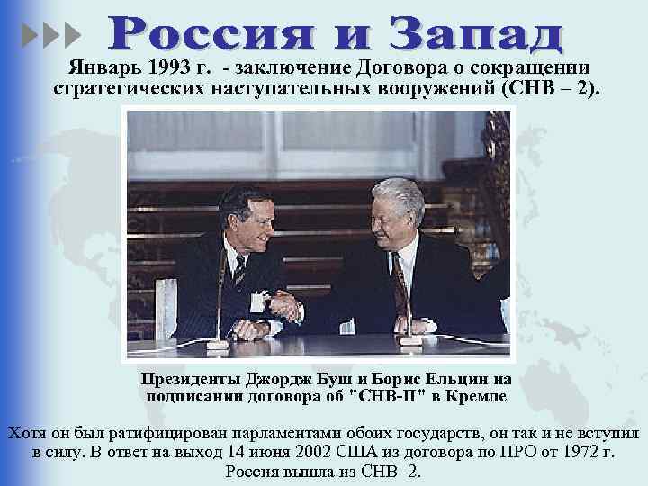 Прага подписание договора снв 3. СНВ 2 Ельцин Буш. Подписание договора СНВ-2. СНВ договор между Россией и США.