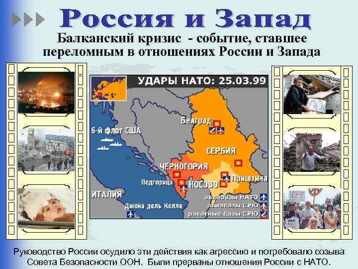 Балканский кризис - событие, ставшее переломным в отношениях России и Запада Руководство России осудило