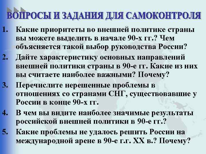 1. Какие приоритеты во внешней политике страны вы можете выделить в начале 90 -х