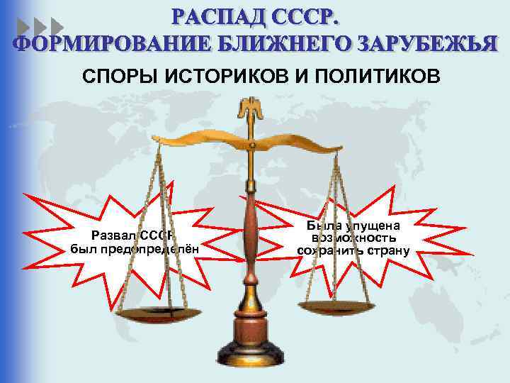 СПОРЫ ИСТОРИКОВ И ПОЛИТИКОВ Развал СССР был предопределён Была упущена возможность сохранить страну 