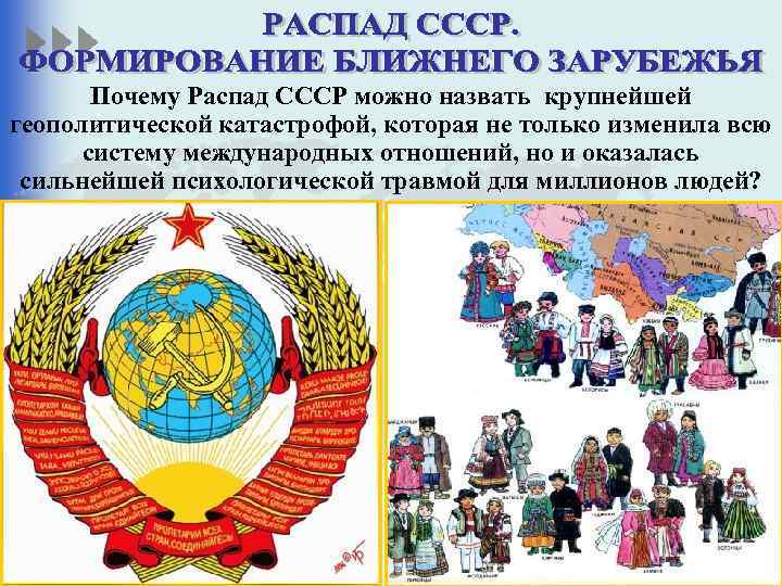 Почему Распад СССР можно назвать крупнейшей геополитической катастрофой, которая не только изменила всю систему