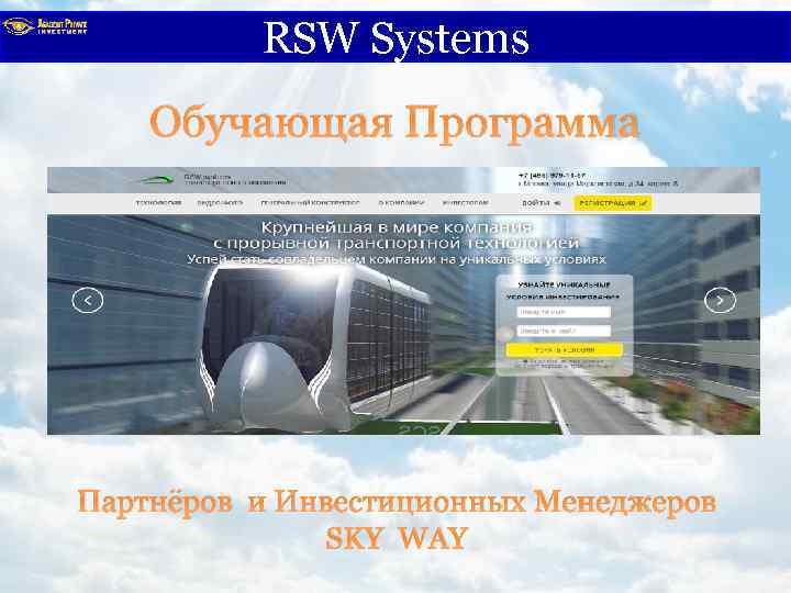 RSW Systems Обучающая Программа Партнёров и Инвестиционных Менеджеров SKY WАY 