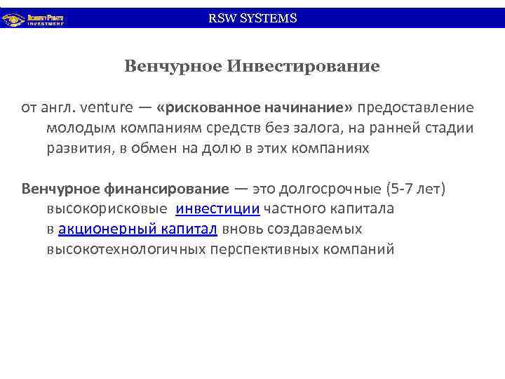 RSW SYSTEMS Венчурное Инвестирование от англ. venture — «рискованное начинание» предоставление молодым компаниям средств