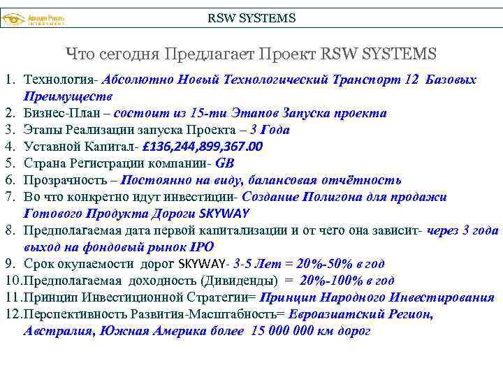 RSW SYSTEMS Что сегодня Предлагает Проект RSW SYSTEMS 1. Технология- Абсолютно Новый Технологический Транспорт