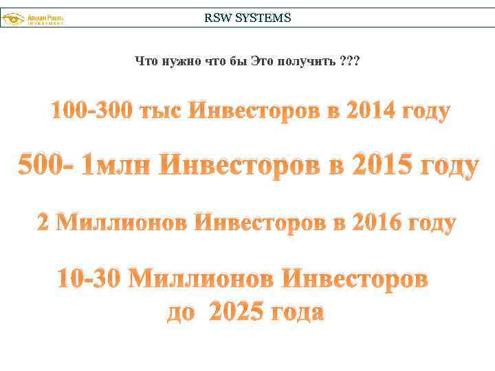 RSW SYSTEMS Что нужно что бы Это получить ? ? ? 100 -300 тыс