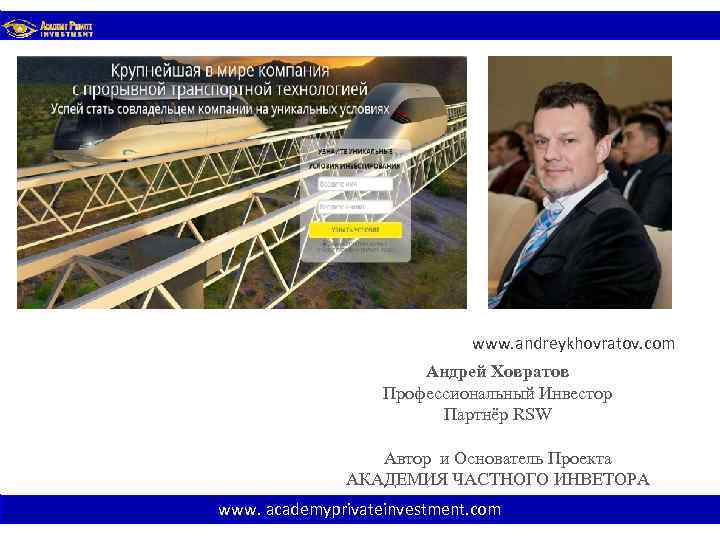 www. andreykhovratov. com Андрей Ховратов Профессиональный Инвестор Партнёр RSW Автор и Основатель Проекта АКАДЕМИЯ