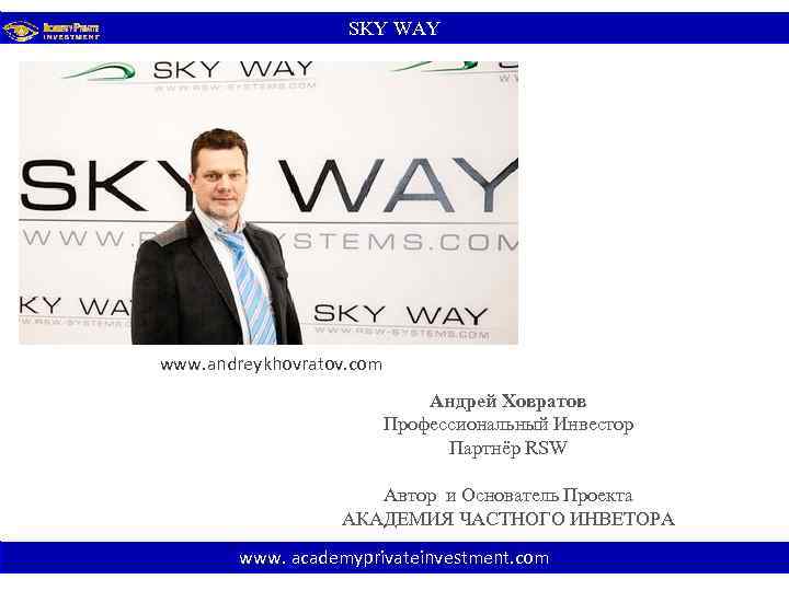 SKY WАY www. andreykhovratov. com Андрей Ховратов Профессиональный Инвестор Партнёр RSW Автор и Основатель