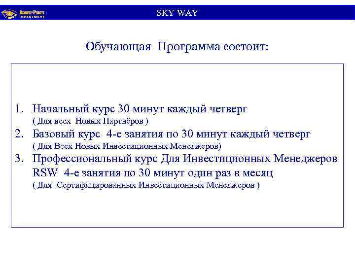 SKY WАY Обучающая Программа состоит: 1. Начальный курс 30 минут каждый четверг ( Для