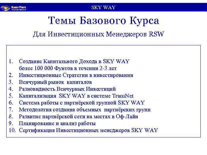 SKY WАY Темы Базового Курса Для Инвестиционных Менеджеров RSW 1. Создание Капитального Дохода в