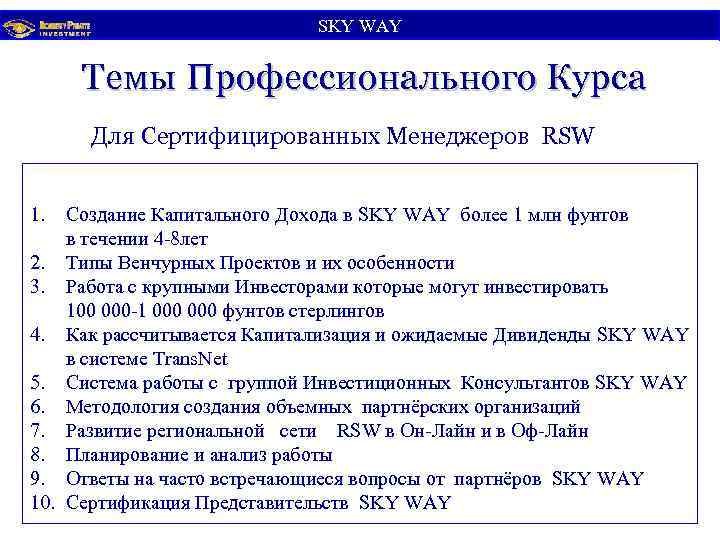 SKY WАY Темы Профессионального Курса Для Сертифицированных Менеджеров RSW 1. Создание Капитального Дохода в