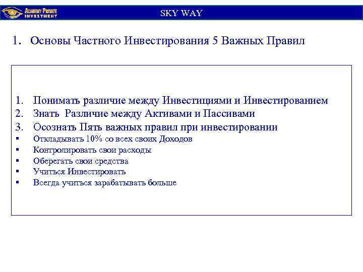 SKY WАY 1. Основы Частного Инвестирования 5 Важных Правил 1. Понимать различие между Инвестициями