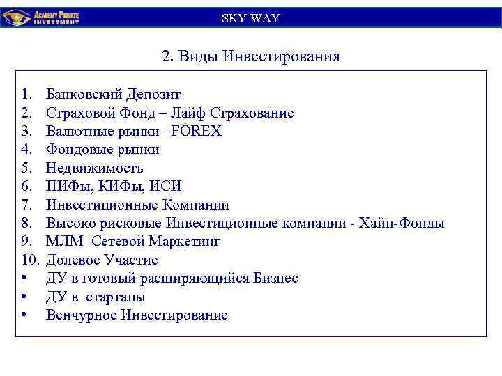 SKY WАY 2. Виды Инвестирования 1. 2. 3. 4. 5. 6. 7. 8. 9.