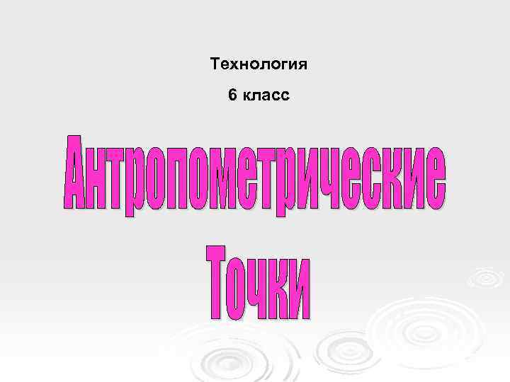 Технология 6 класс 