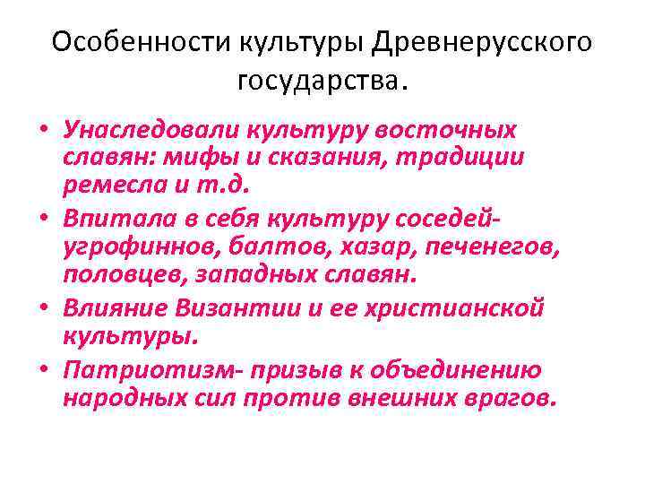 Особенности культуры. Каковы были особенности культуры древнерусского государства. Культура унаследовала в Москву.