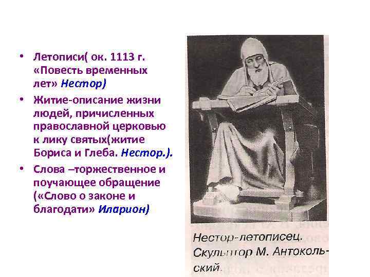 Краткое описание жизни. 1113г. Нестор; “повесть временных лет”. 1113 Год повесть временных лет. 1113 Появление повести временных лет. Летописи древней Руси повесть временных лет Нестора.