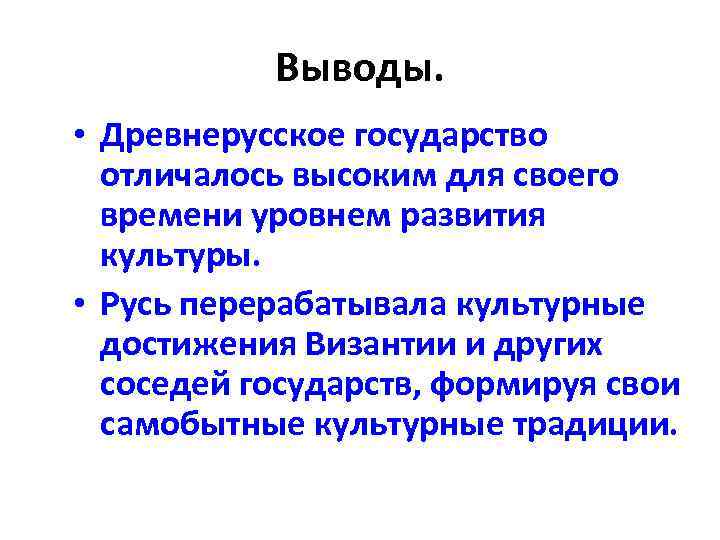 Вывод про культуру. Древнерусская культура вывод кратко. Культура древней Руси вывод. Древняя Русь вывод. Вывод на тему Древнерусская культура.