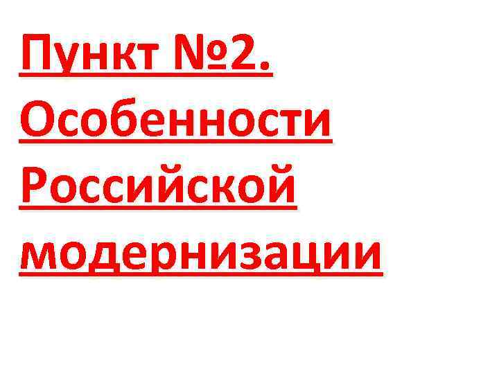 Пункт № 2. Особенности Российской модернизации 