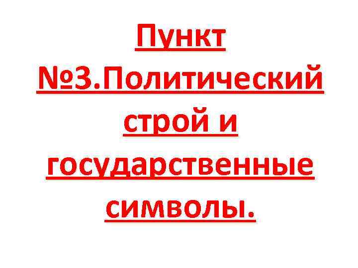 Пункт № 3. Политический строй и государственные символы. 