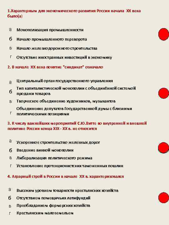 1. Характерным для экономического развития России начала XX века было(а) а Монополизация промышленности б