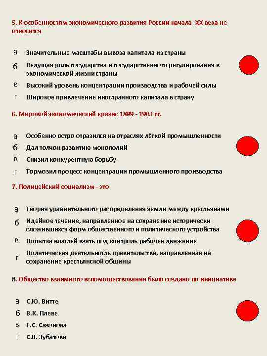 5. К особенностям экономического развития России начала XХ века не относится а Значительные масштабы