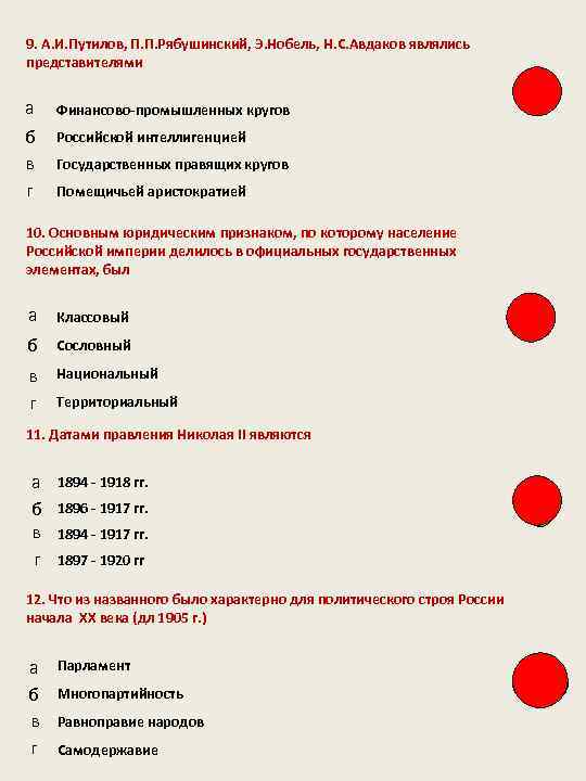 9. А. И. Путилов, П. П. Рябушинский, Э. Нобель, Н. С. Авдаков являлись представителями