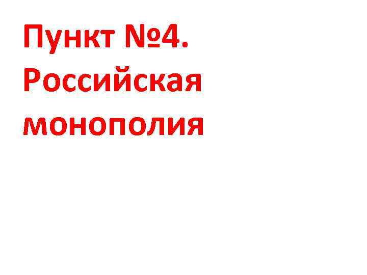 Пункт № 4. Российская монополия 