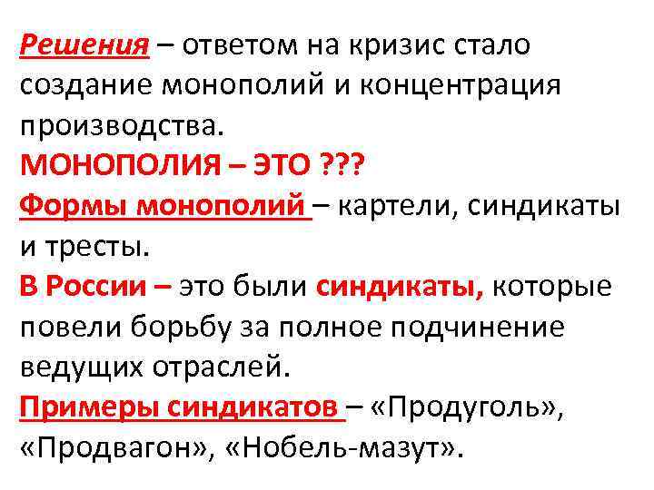 Решения – ответом на кризис стало создание монополий и концентрация производства. МОНОПОЛИЯ – ЭТО