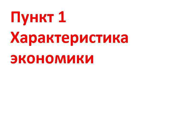 Пункт 1 Характеристика экономики 