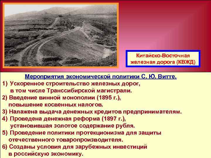 Китайско-Восточная железная дорога (КВЖД) Мероприятия экономической политики С. Ю. Витте. 1) Ускоренное строительство железных