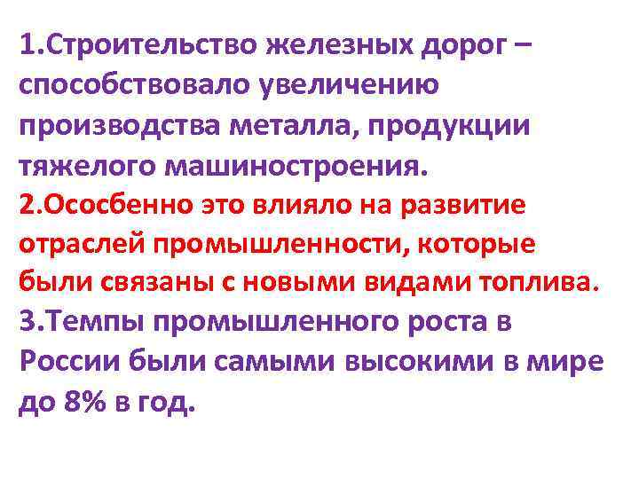 1. Строительство железных дорог – способствовало увеличению производства металла, продукции тяжелого машиностроения. 2. Ососбенно
