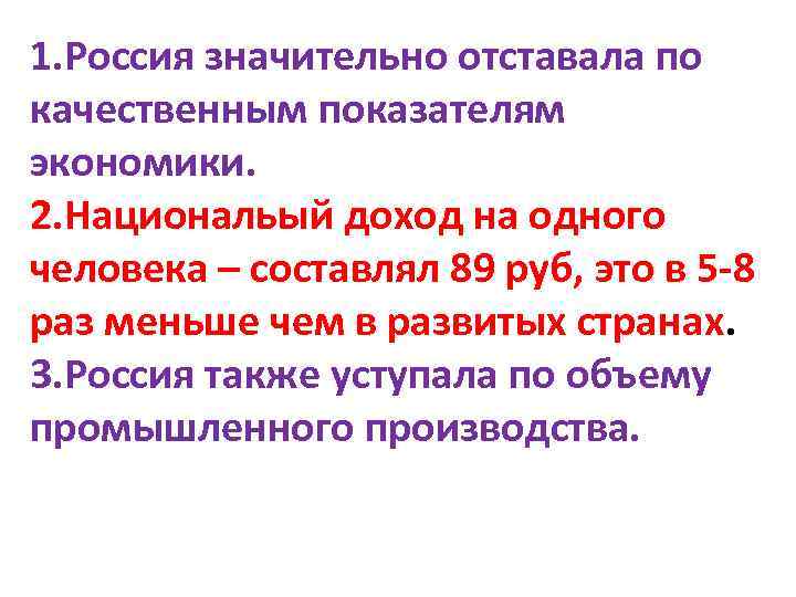 1. Россия значительно отставала по качественным показателям экономики. 2. Национальый доход на одного человека