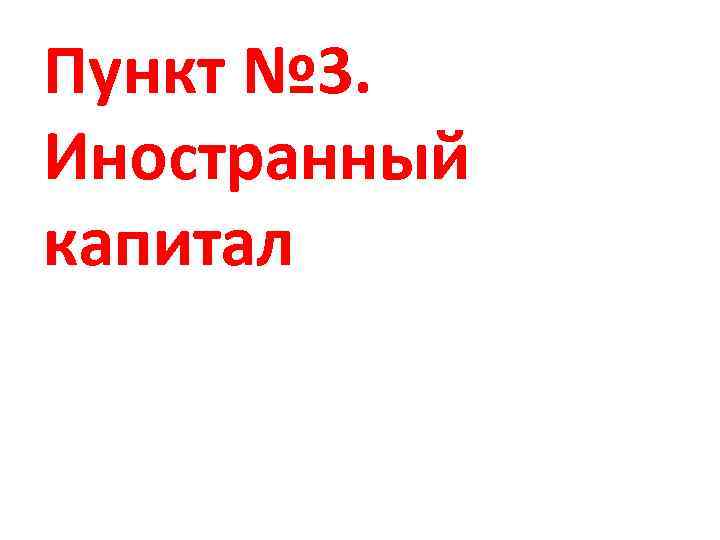Пункт № 3. Иностранный капитал 