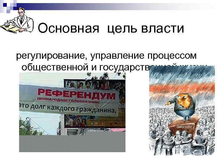 Основная цель власти регулирование, управление процессом общественной и государственной жизни. 