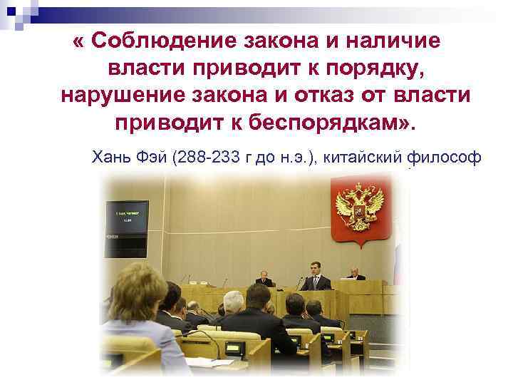  « Соблюдение закона и наличие власти приводит к порядку, нарушение закона и отказ