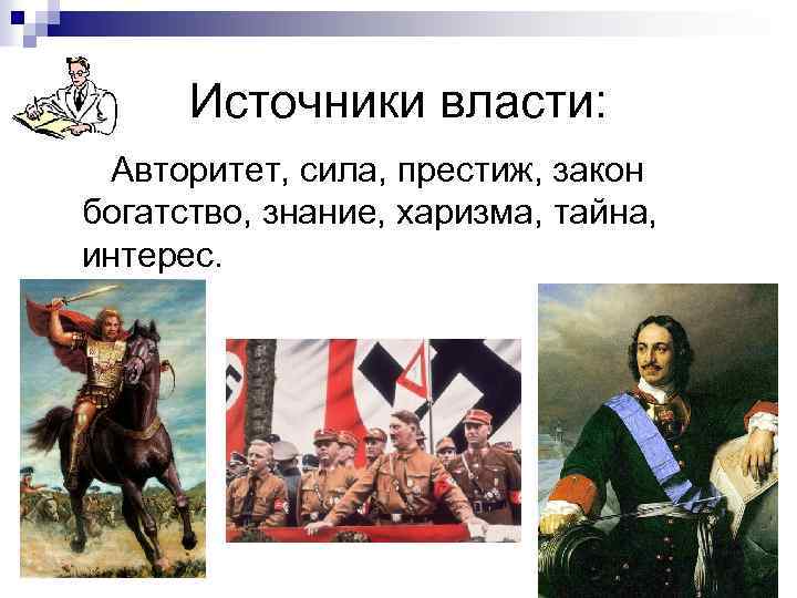 Сила и власть государства. Власть для презентации. Политика и власть презентация. Источники власти сила. Власть и политика.