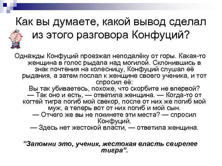 Как вы думаете, какой вывод сделал из этого разговора Конфуций? Однажды Конфуций проезжал неподалёку