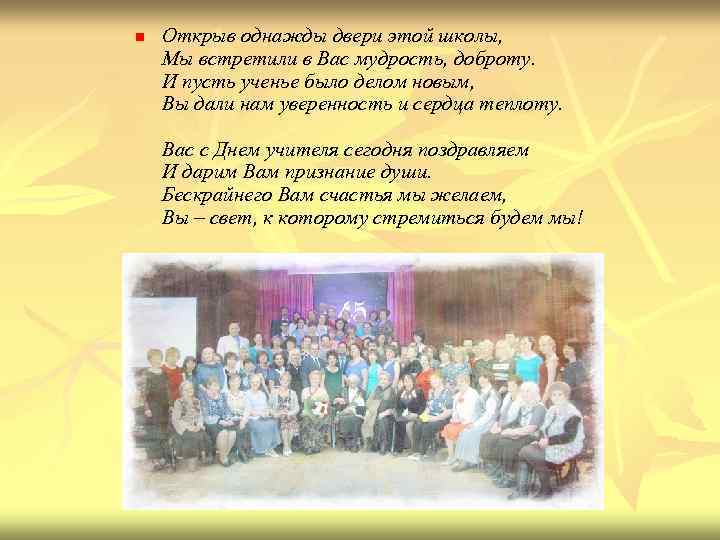 n Открыв однажды двери этой школы, Мы встретили в Вас мудрость, доброту. И пусть