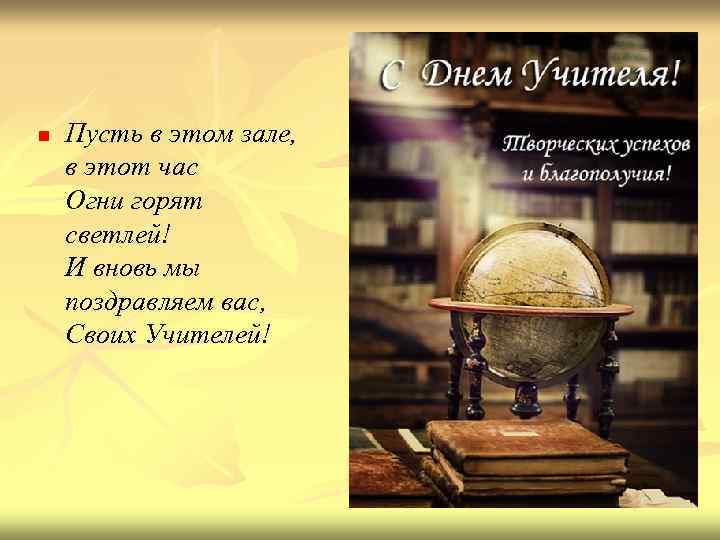 n Пусть в этом зале, в этот час Огни горят светлей! И вновь мы